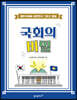 국회의 비밀