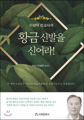 이상덕 선교사의 황금 신발을 신어라!