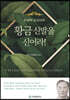 이상덕 선교사의 황금 신발을 신어라!