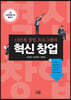 혁신 창업