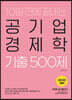 2020 공기업단기 10일 만에 끝내는 공기업 경제학 기출 500제