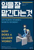 일을 잘 맡긴다는 것
