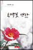 동백꽃 연가