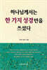 하나님께서는 한 가지 성경만을 쓰셨다
