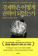 경제학은 어떻게 권력이 되었는가
