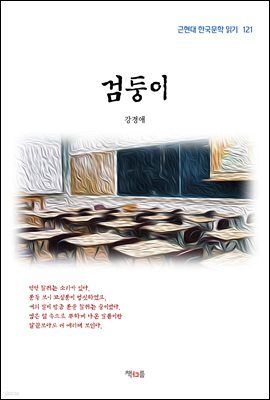 강경애 검둥이 (근현대 한국문학 읽기 121)