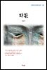 김동인 화환 (근현대 한국문학 읽기 122)