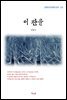 김동인 이 잔을 (근현대 한국문학 읽기 123)