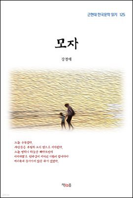 강경애 모자 (근현대 한국문학 읽기 125)