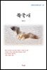 채만식 쑥국새 (근현대 한국문학 읽기 127)