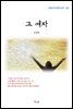강경애 그 여자 (근현대 한국문학 읽기 128)