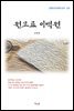 강경애 원고료 이백원 (근현대 한국문학 읽기 129)