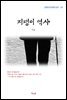 이상 지팽이 역사 (근현대 한국문학 읽기 131)