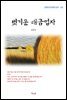 김동인 벗기운 대금업자 (근현대 한국문학 읽기 132)