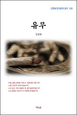 강경애 유무 (근현대 한국문학 읽기 133)