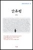 윤백남 안류정 (근현대 한국문학 읽기 136)