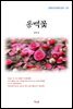 김유정 동백꽃 (근현대 한국문학 읽기 137)