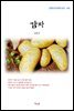 김동인 감자 (근현대 한국문학 읽기 140)