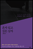 혼자 있고 싶은 남자 : 말 못 한 상처와 숨겨둔 본심에 관한 심리학