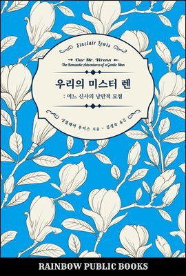우리의 미스터 렌