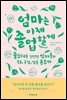 엄마는 이제 졸업할게