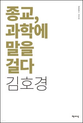 종교, 과학에 말을 걸다