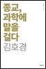 종교, 과학에 말을 걸다