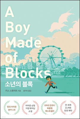 소년의 블록