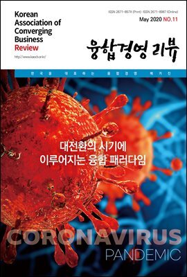 융합경영 리뷰 2020년 5월
