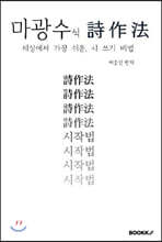 마광수식 시작법