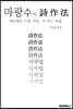 마광수식 시작법