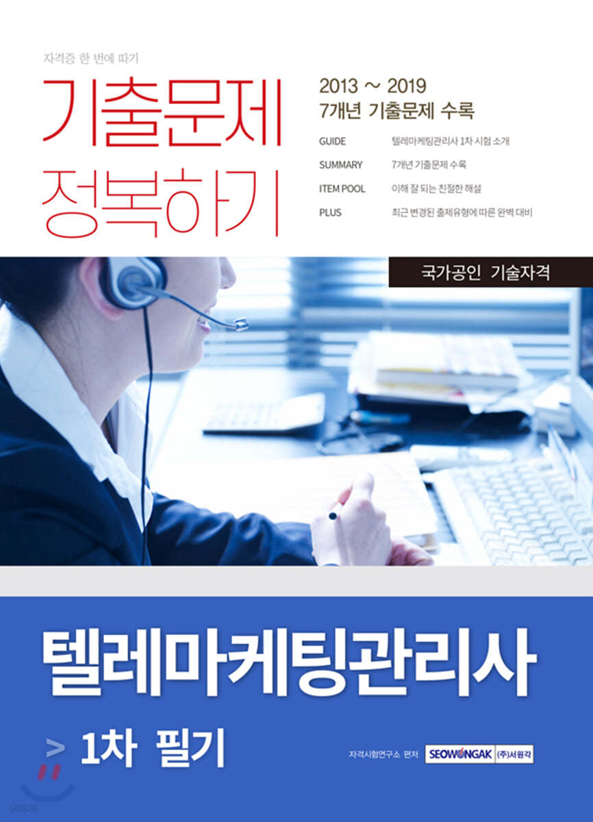 텔레마케팅관리사 1차 필기 기출문제 정복하기