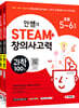 안쌤의 STEAM+ 창의사고력 초등 5~6학년 과학100제+수학100제