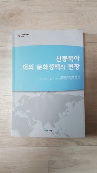 신동북아 대외 문화정책의 현황