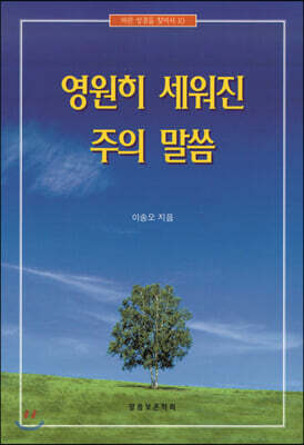 영원히 세워진 주의 말씀