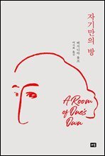자기만의 방