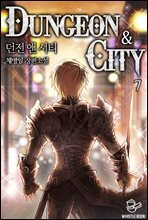 던전 앤 시티(Dungeon &amp; city) 07권