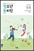청소년 큐티인 (격월)(2020년 5/6월호)