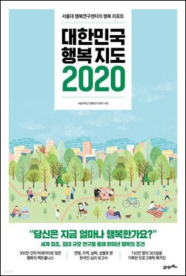 대한민국 행복지도 2020