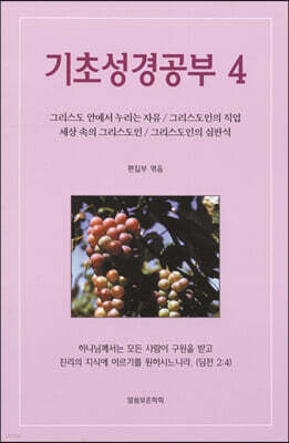 기초성경공부 4