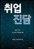 취업 진담
