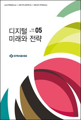 디지털 미래와 전략(2020년 5월호 Vol.173)
