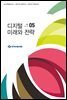 디지털 미래와 전략(2020년 5월호 Vol.173)