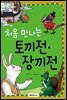 처음 만나는 토끼전·장끼전