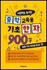 중학 교육용 기초 한자 900자