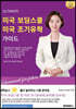 Ultimate 미국 보딩스쿨·미국 조기유학 가이드