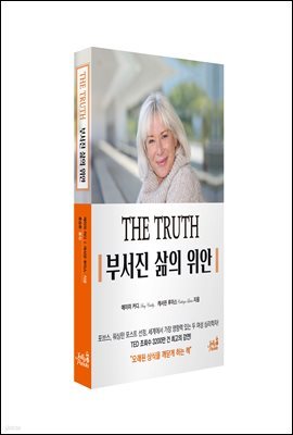 THE TRUTH 부서진 삶의 위안