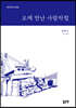 오래 만난 사람처럼