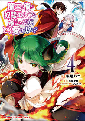 魔王の俺が奴隷エルフを嫁にしたんだが,どう愛でればいい? 4