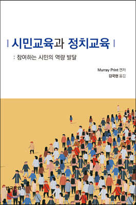 시민교육과 정치교육